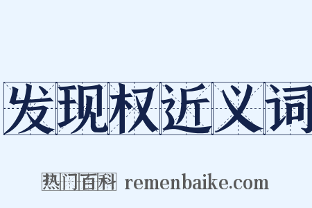 发现权近义词是什么意思的图片